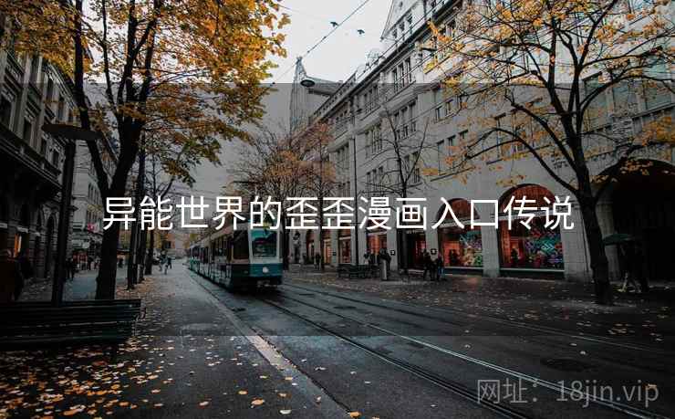 异能世界的歪歪漫画入口传说 异能世界的歪歪漫画入口传说