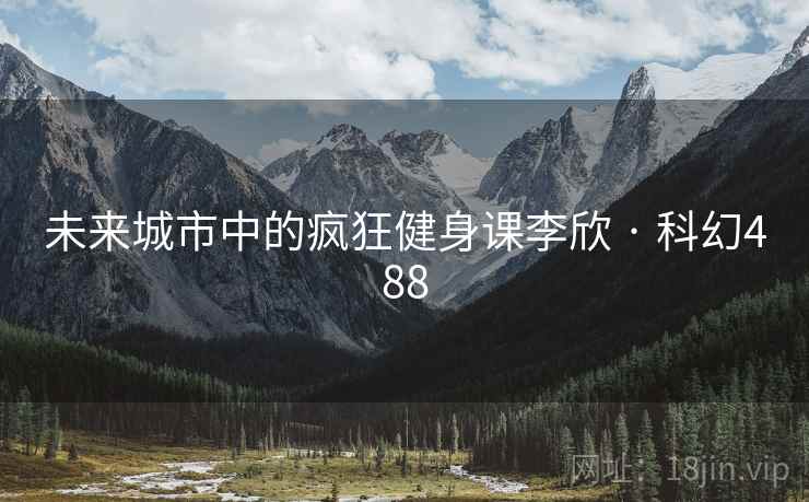 未来城市中的疯狂健身课李欣 · 科幻488