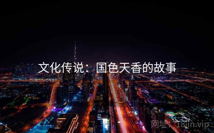 文化传说：国色天香的故事