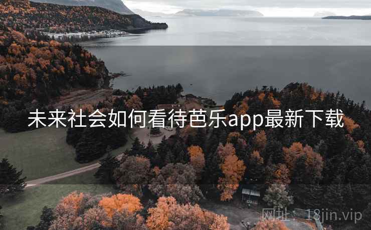 未来社会如何看待芭乐app最新下载