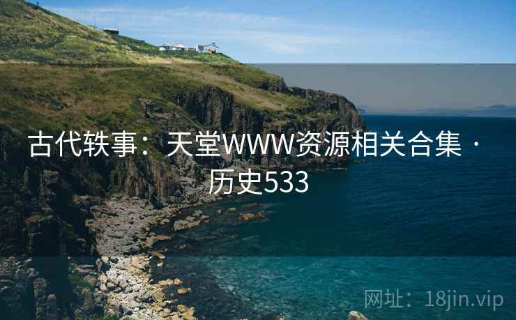 古代轶事：天堂WWW资源相关合集 · 历史533
